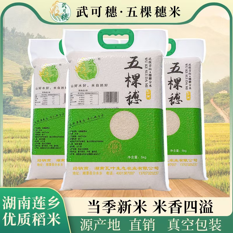 武可穗·五棵穗米